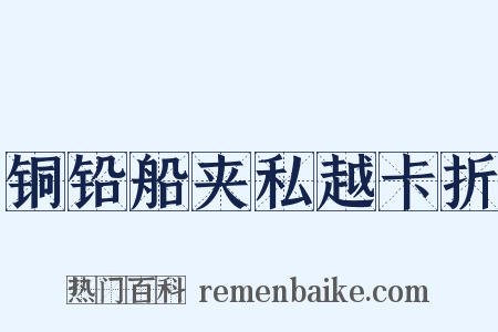 铜铅船夹私越卡折是什么意思的图片